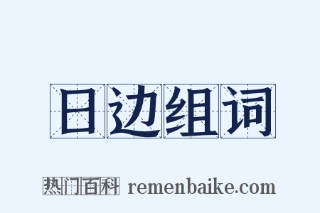 日边组词是什么意思的图片